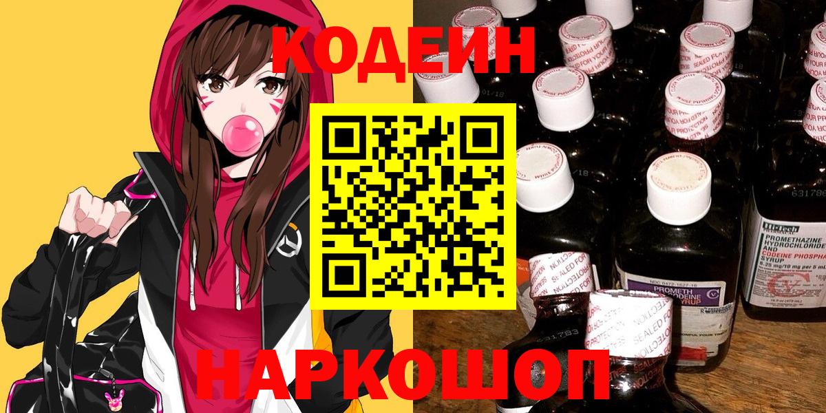 Камышин  Codein напиток Lean (лин)  Вход с VPN 